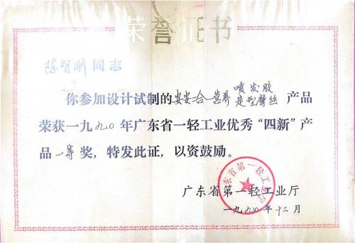 In 1990, Guangdong Province First Light Industry Excellent "Four New" Product First Prize