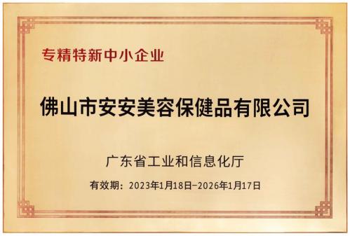 专精特新中幼企业