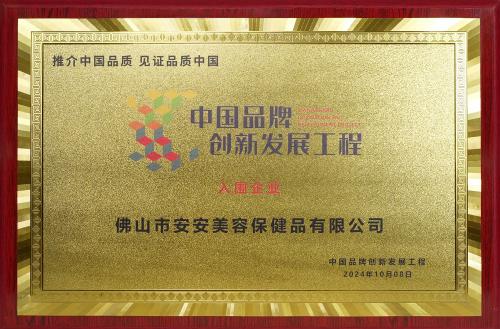 "中国品牌创新发展工程"企业